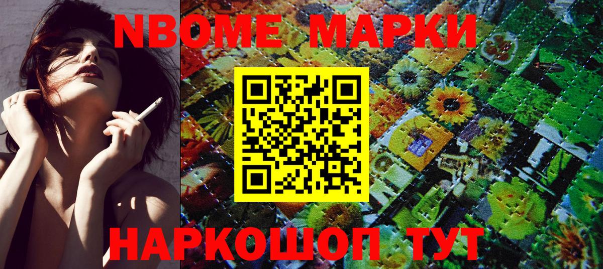 Марки NBOMe 1,8мг Дубна